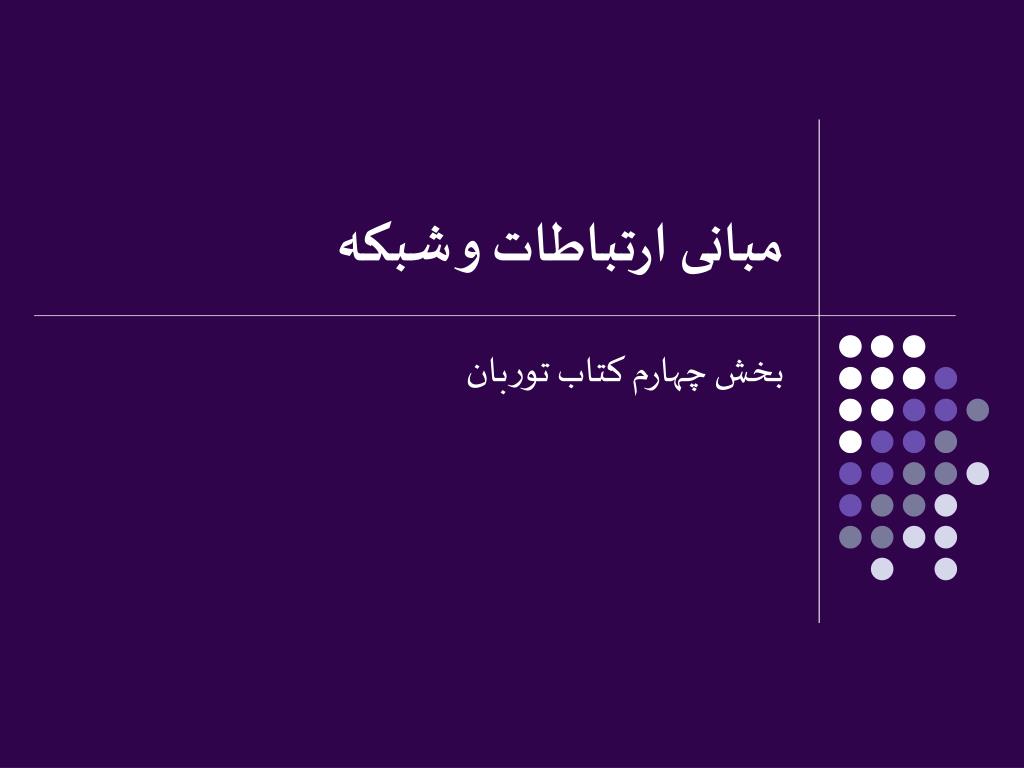 پاورپوینت مبانی ارتباطات و شبکه