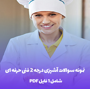 دانلود نمونه سوالات آشپزی درجه 2 فنی حرفه ای (PDF)