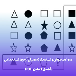 دانلود سوالات هوش و استعداد تحصیلی آزمون استخدامی (PDF)