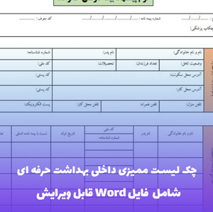 چک لیست ممیزی داخلی بهداشت حرفه ای | Word و PDF