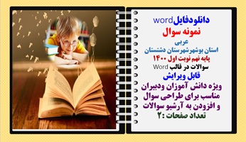 نمونه سوال عربی  استان بوشهر شهرستان دشتستان پایه نهم نوبت اول 1400