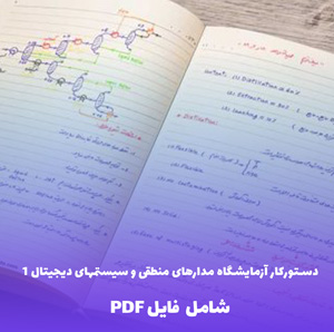 دستورکار آزمایشگاه مدارهای منطقی و سیستمهای دیجیتال 1 (PDF)