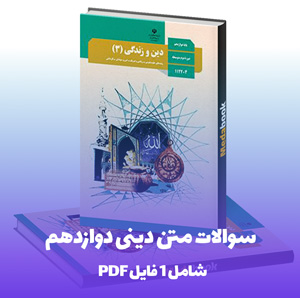 سوالات متن دینی دوازدهم PDF با پاسخنامه تشریحی