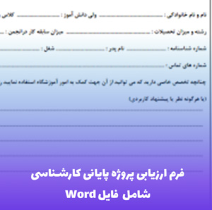 فرم ارزیابی پروژه پایانی کارشناسی – Word قابل ویرایش