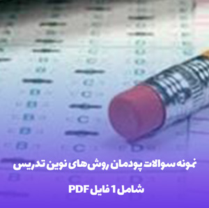 نمونه سوالات پودمان روش های نوین تدریس با رویکرد CBT