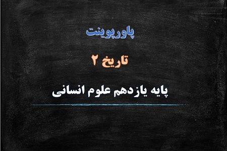 پاورپوینت جامعه و اقتصاد در عصر مغول تیموری تاریخ یازدهم انسانی