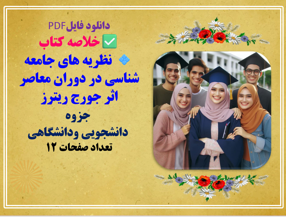 خلاصه کتاب نظریه های جامعه شناسی در دوران معاصر اثر جورج ریترز