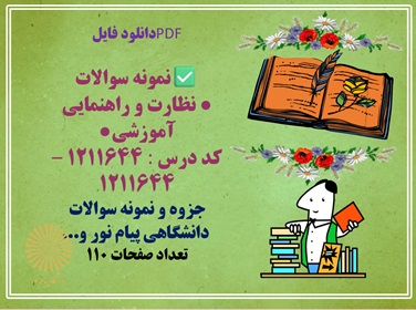 نمونه سوالات نظارت و راهنمایی آموزشی کد درس 1211644 ، 1211644