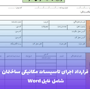 قرارداد اجرای تاسیسات مکانیکی ساختمان | فایل Word و PDF آماده تنظیم