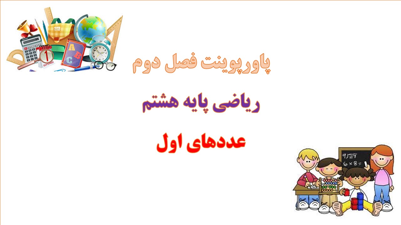 دانلود پاورپوینت کامل عددهای اول فصل 2 ریاضی هشتم