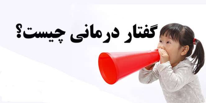 پاورپوینت گفتار درمانی