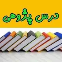 دانلود درس پژوهی تدریس هـ - ـهـ - ـه - ه فارسی