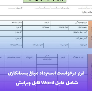 فرم درخواست استرداد مبلغ بستانکاری | فایل Word و PDF