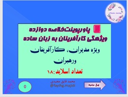 پاورپوینت دوازده ویژگی کارآفرینان به زبان ساده ویژه مدیران