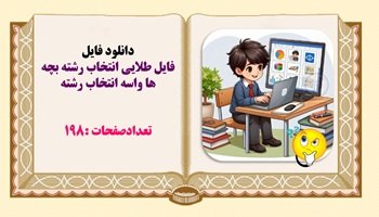 فایل طلایی انتخاب رشته بچه ها واسه انتخاب رشته