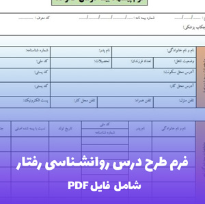 فرم طرح درس روانشناسی رفتار سالم PDF | قالب حرفه ای و قابل ویرایش