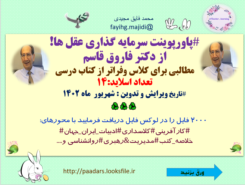 سرمایه گذاری عقل ها  از دکتر فاروق قاسم مطالبی برای کلاس وفراتر از کتاب درسی