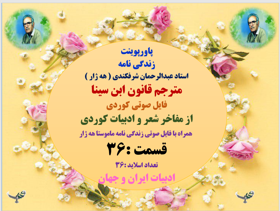 زندگی نامه  استاد عبدالرحمان شرفکندی ( هه ژار ) مترجم قانون ابن سینا فایل قسمت 36