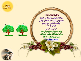 سوالات نهایی و پرتکرار هویت  مخصوص نمره 20 امتحان نهایی جامعه شناسی دوازدهم