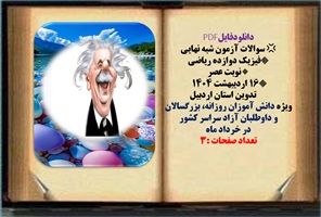 سوالات آزمون شبه نهایی فیزیک دوازده ریاضی  نوبت عصر تاریخ برگزاری 16 اردیبهشت 1404اردبیل