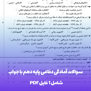 سوالات آمادگی دفاعی پایه دهم با جواب (PDF)
