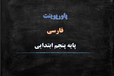 اسلاید آموزشی پاورپوینت وقتی بوعلی کودک بود درس 16 فارسی پنجم دبستان