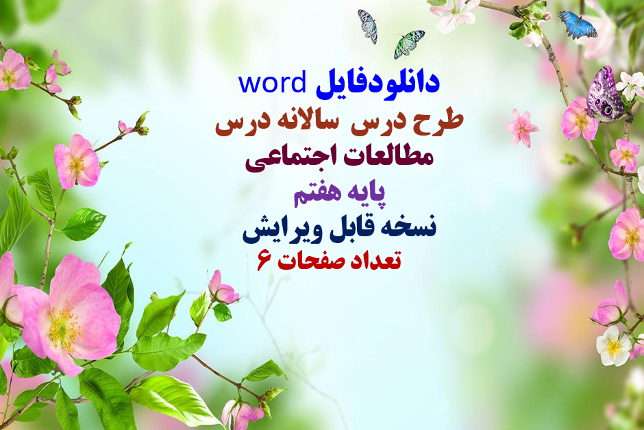 دانلودفایل word طرح درس  سالانه درس مطالعات اجتماعی پایه هفتم