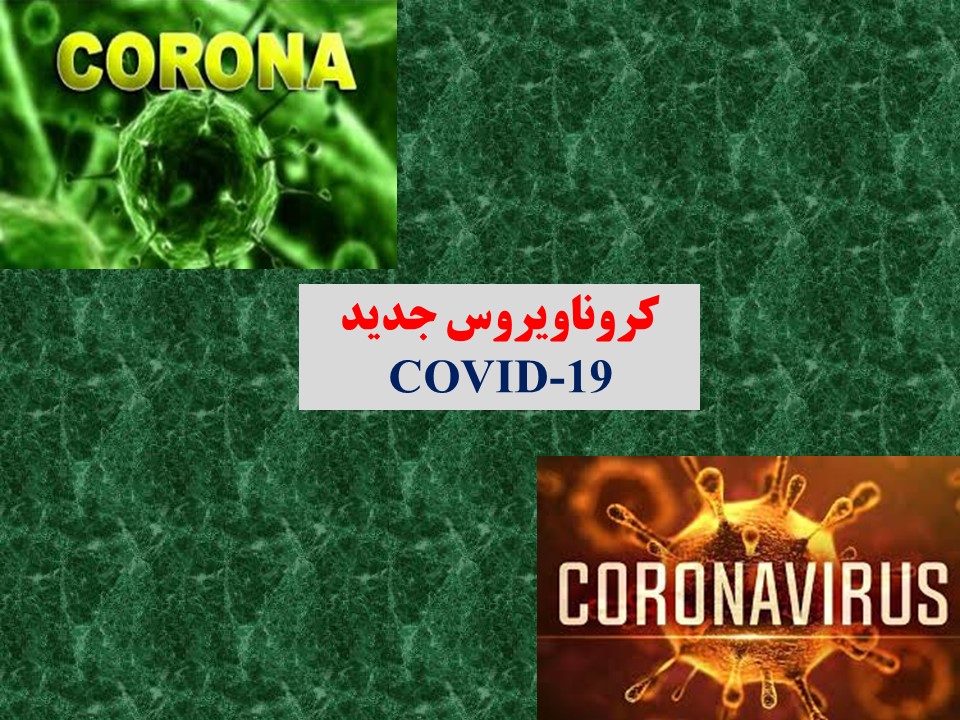 پاورپوینت کرونا COVID-19