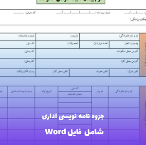 جزوه نامه نویسی اداری | فایل PDF جامع و کاربردی