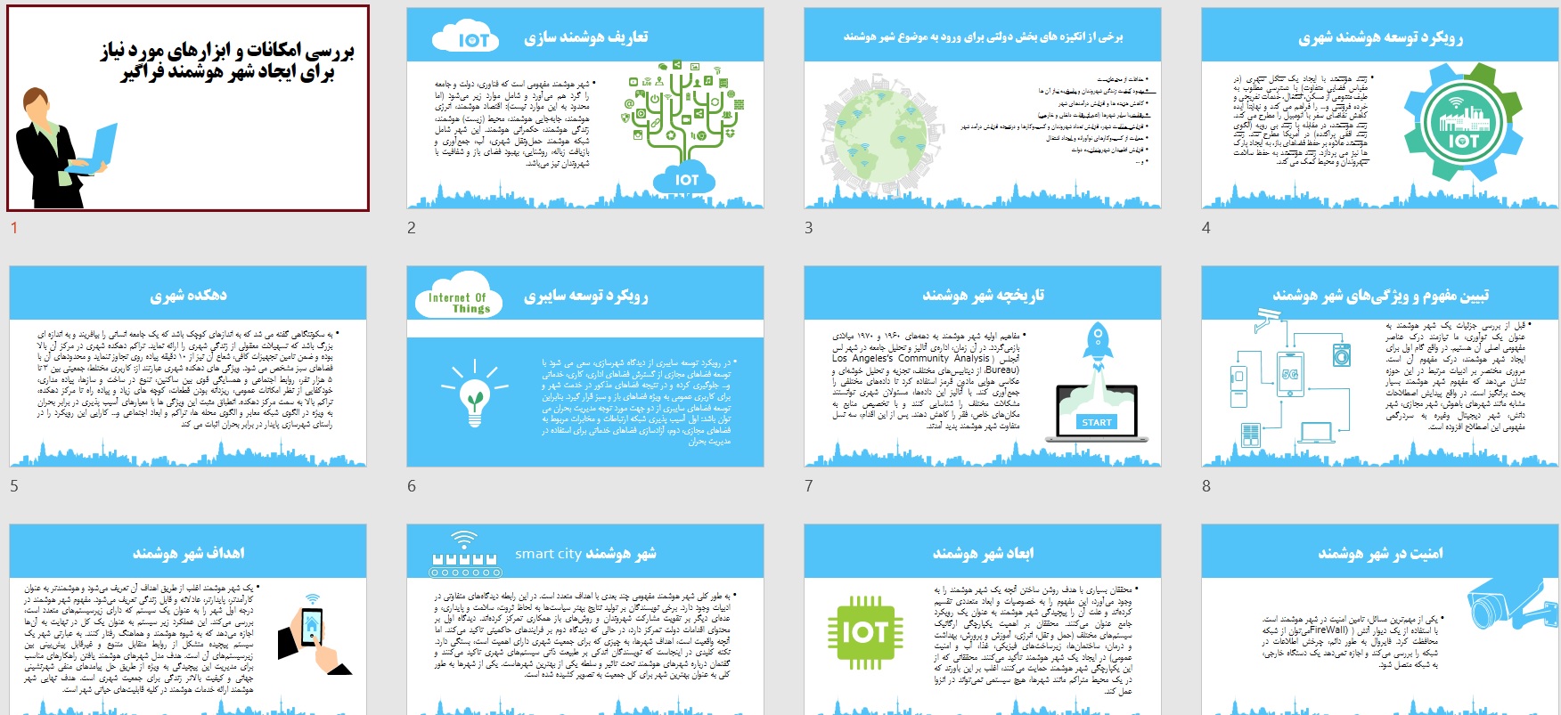 پاورپوینت بررسی امکانات و ابزارهای مورد نیاز برای ایجاد شهر هوشمند فراگیر