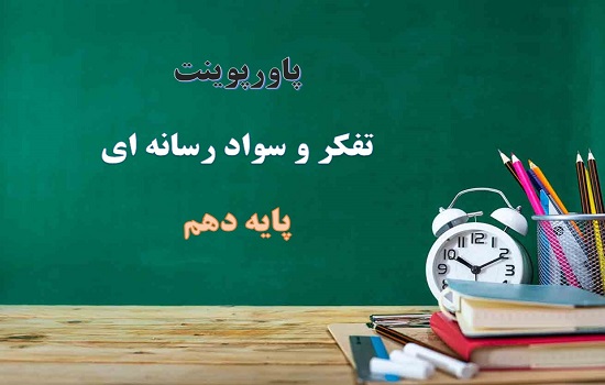 پکیج پاورپوینت های دروس تفکر و سواد رسانه ای دهم