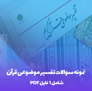 نمونه سوالات تفسیر موضوعی قرآن (PDF)