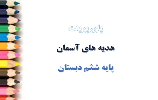 دانلود پاورپوینت راه تندرستی درس 11 هدیه های آسمانی پایه ششم