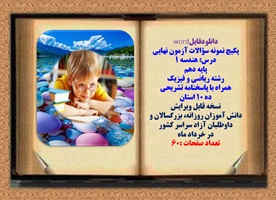 پکیج نمونه سوالات آزمون نهایی درس هندسه 1 پایه دهم رشته ریاضی و فیزیک ده استان