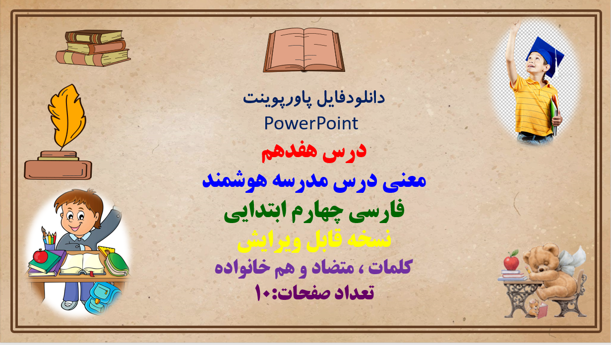 دانلودفایل پاورپوینت PowerPoint  درس هفدهم معنی درس مدرسه هوشمند فارسی چهارم ابتدایی نسخه قابل ویرای