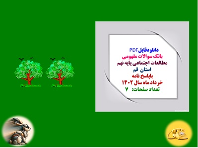 بانک سوالات مفهومی مطالعات اجتماعی پایه نهم استان قم باپاسخ نامه