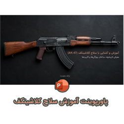 پاورپوینت آموزش سلاح کلاشینکف