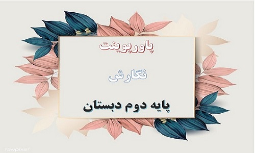 پاورپوینت کتابخانه کلاس ما درس اول نگارش دوم دبستان