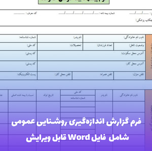 فرم گزارش اندازه گیری روشنایی عمومی | فایل Word و PDF