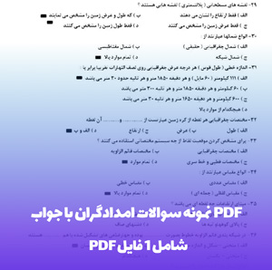 نمونه سوالات امدادگران با جواب PDF | قبولی تضمینی