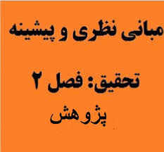مبانی نظری و پیشینه تحقیق معیارهای ارزیابی عملکرد اقتصادی