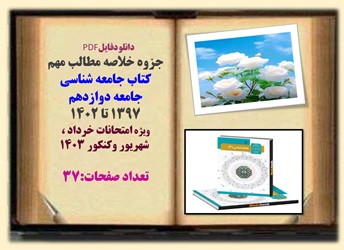 جزوه خلاصه مطالب مهم کتاب جامعه شناسی  جامعه دوازدهم 1397 تا 1402