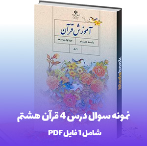 نمونه سوال درس 4 قرآن هشتم (PDF) | با پاسخنامه تشریحی