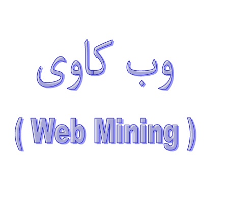 پاورپوینت وب کاوی